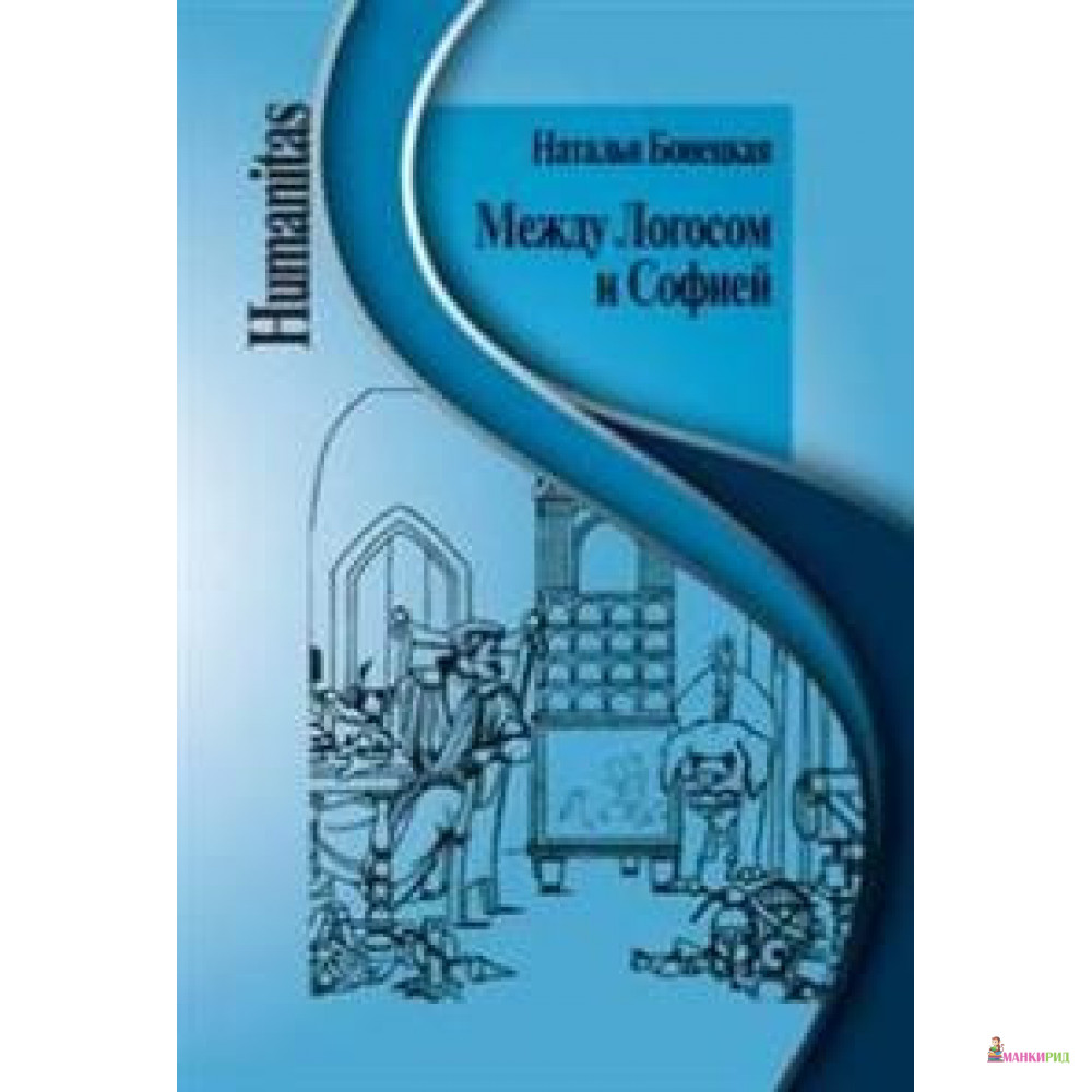 

Между Логосом и Софией - Наталья Константиновна Бонецкая - Центр гуманитарных инициатив - 669079