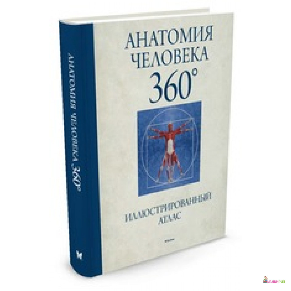 

Анатомия человека 360°. Иллюстрированный атлас - Джейми Роубак - Махаон - 552104