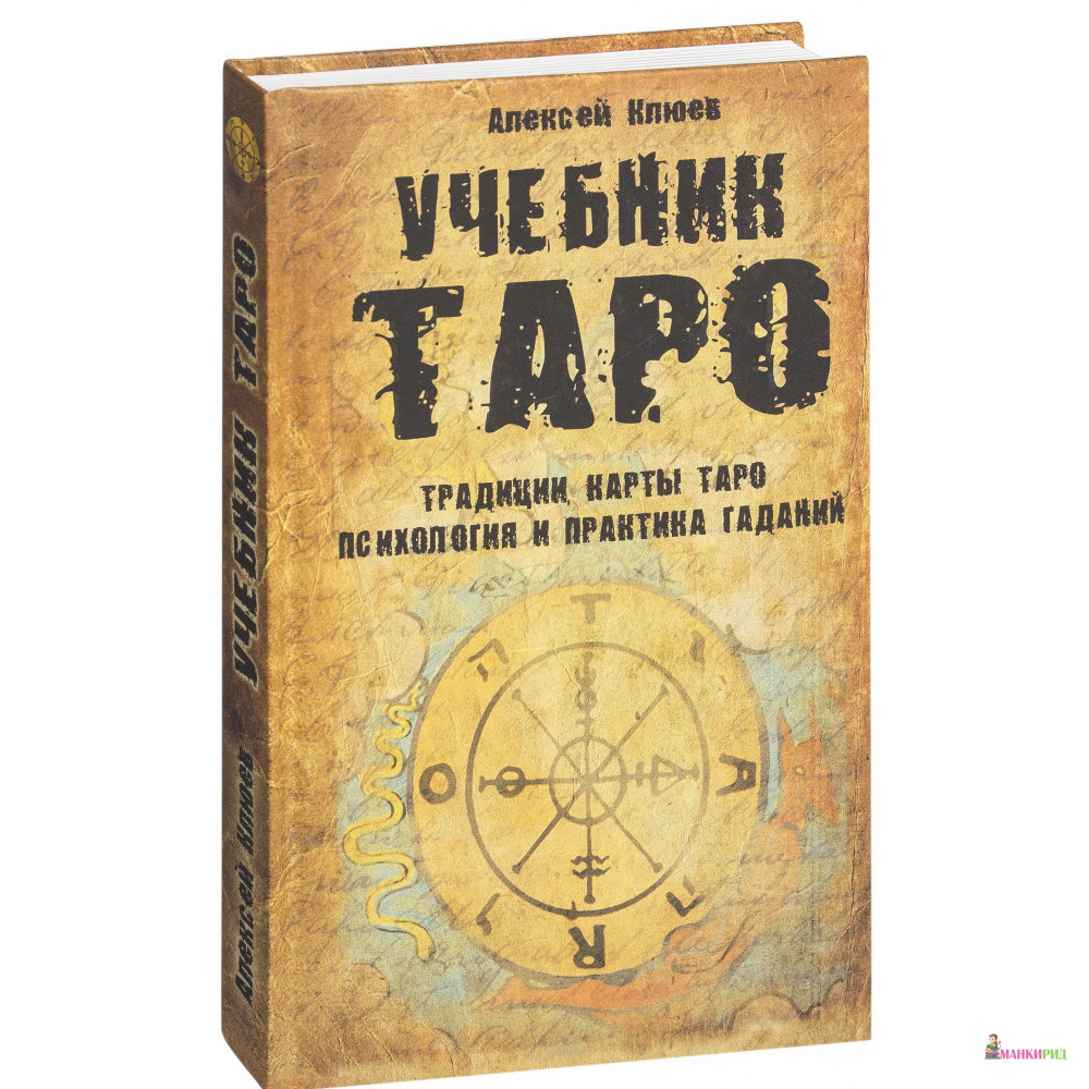 

Учебник Таро. Традиции, карты Таро, психология и практика - Алексей Клюев - ФАИР - 326402