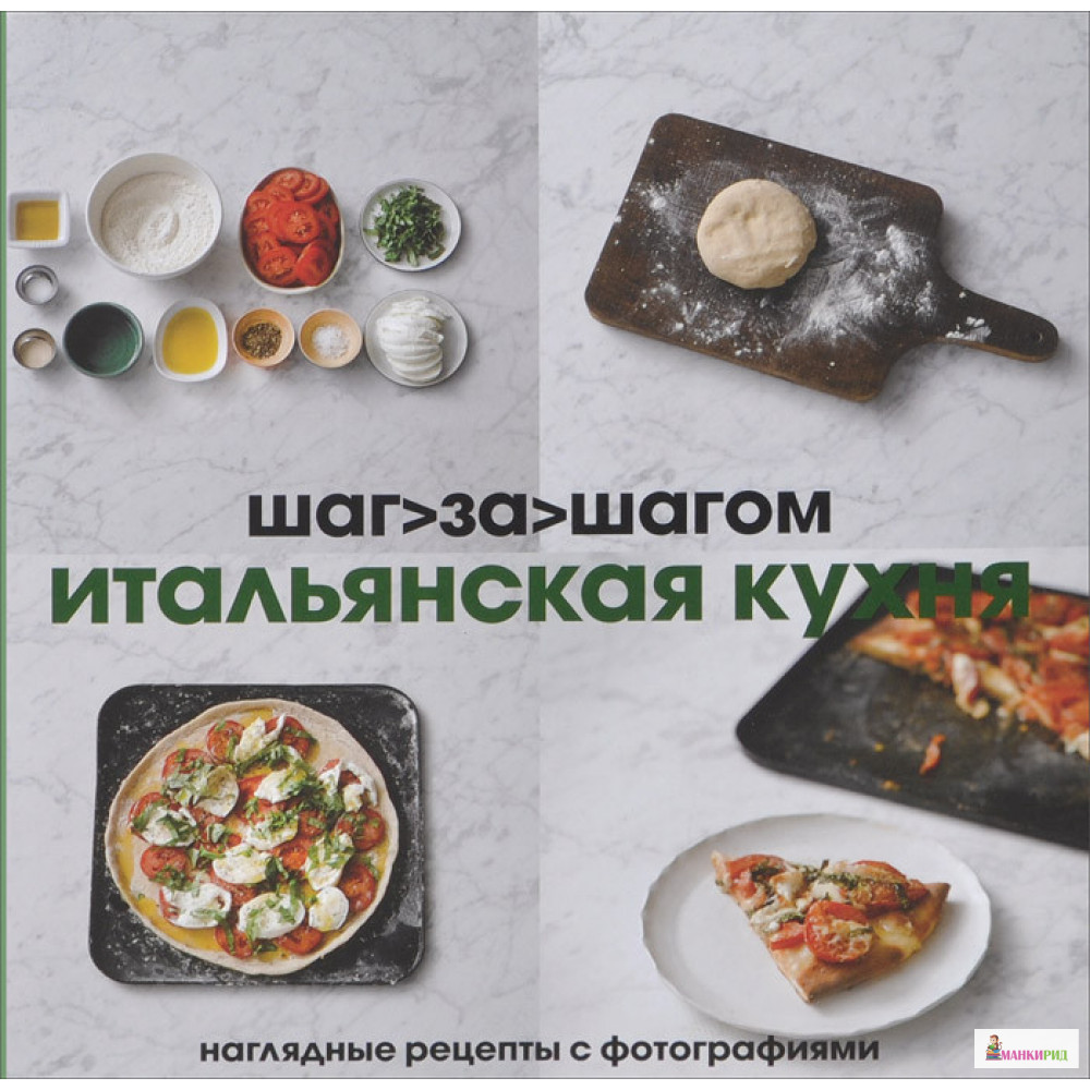 

Итальянская кухня. Шаг за шагом - Кристина Ласт - Кукбукс - 378932