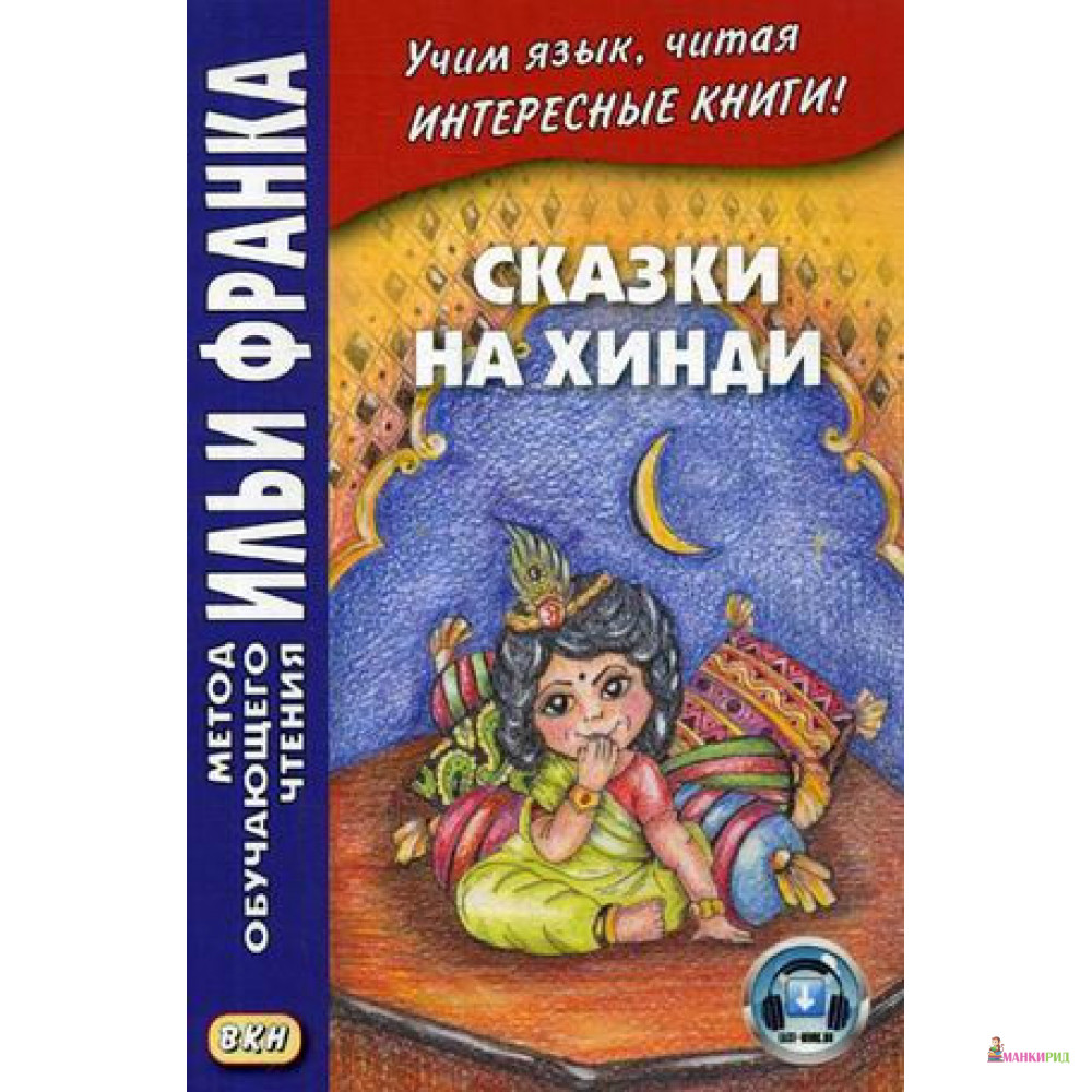 

Сказки на хинди - Е.Офимкина - Восточная книга - 638087