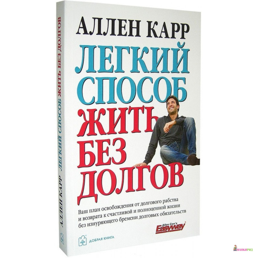 

Легкий способ жить без долгов - Аллен Карр - Добрая книга - 458085