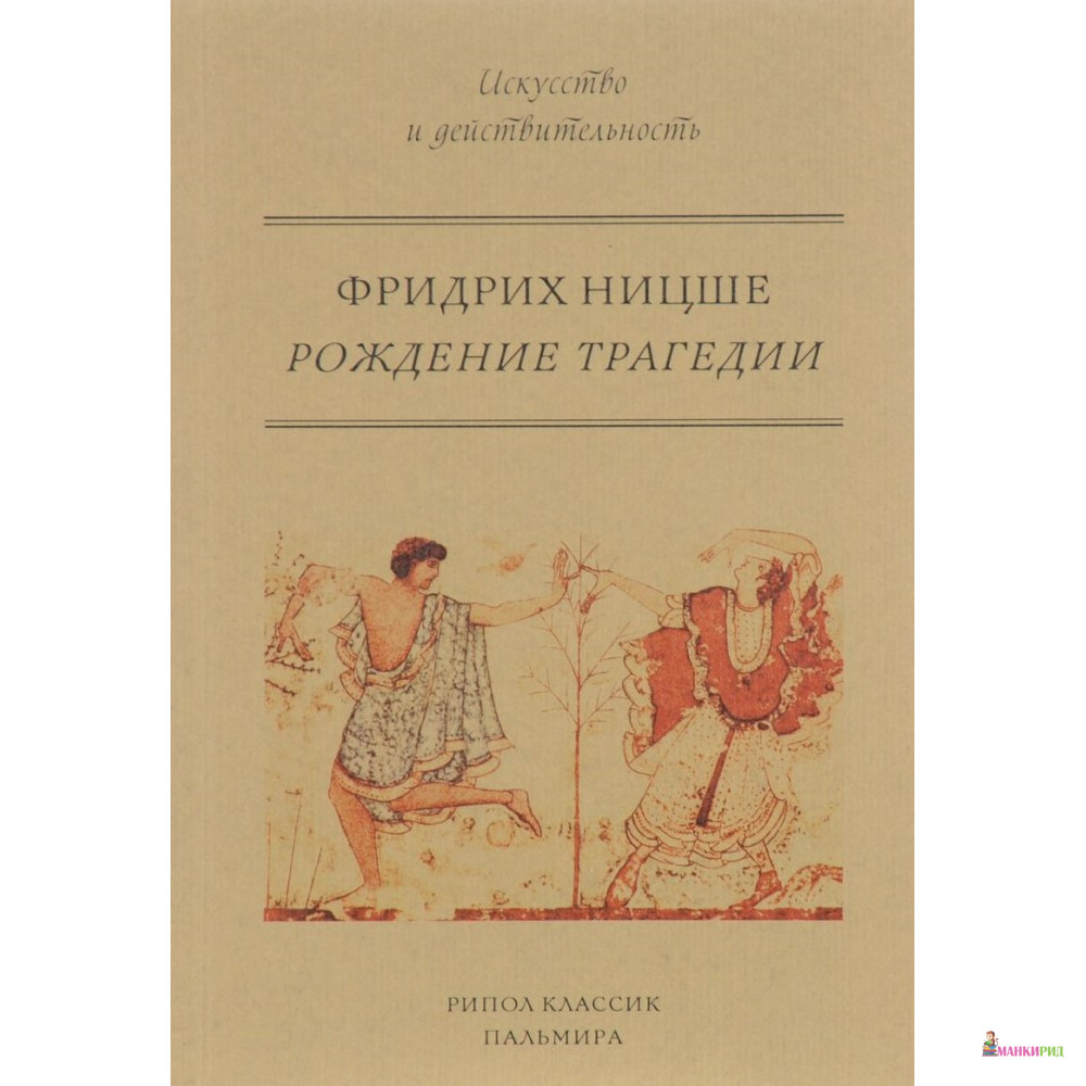 

Рождение трагедии, или Эллинство и пессимизм - Фридрих Вильгельм Ницше - БММ - 756565