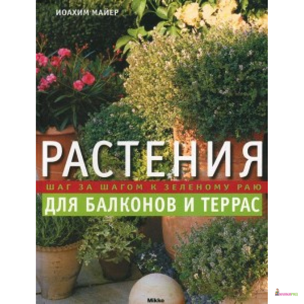 

Растения для балконов и террас - Принт-Сервис - 566857
