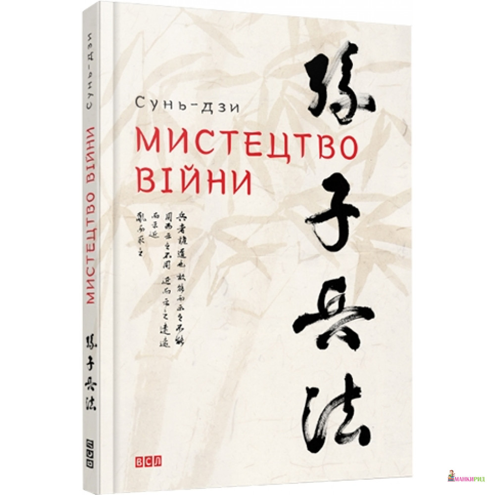 

Мистецтво війни - Сунь-Цзы - Видавництво Старого Лева - 455043