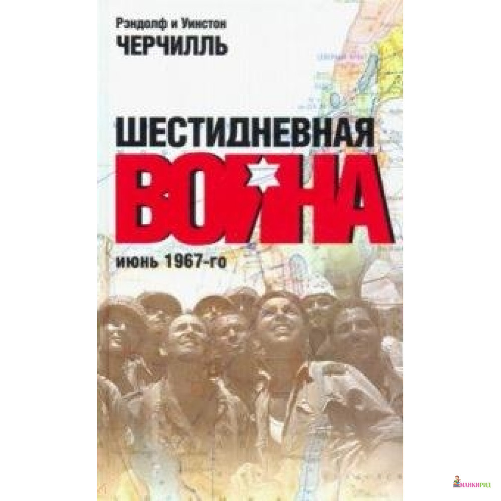 

Шестидневная война: июнь 1967-го - Уинстон Черчилль - Мосты культуры / Гешарим - 791592