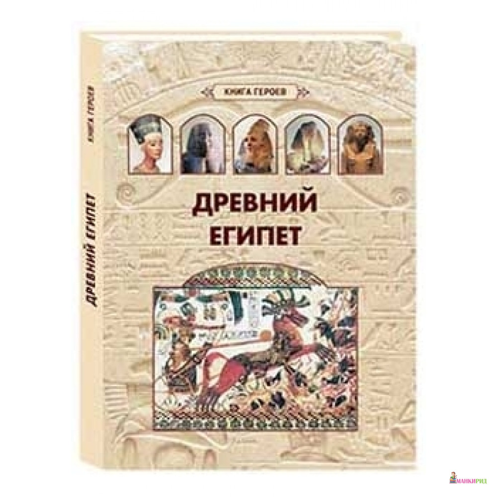 

БГ. Древний Египет - Белый город - 548303