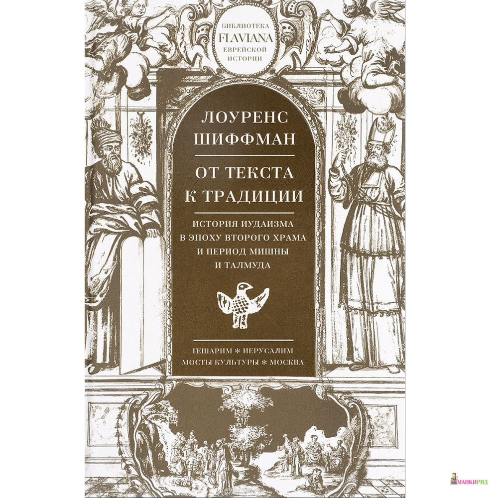 

От текста к традиции. История иудаизма в эпоху Второго храма и период Мишны и Талмуда - Лоуренс Шиффман - Мосты культуры / Гешарим - 564876