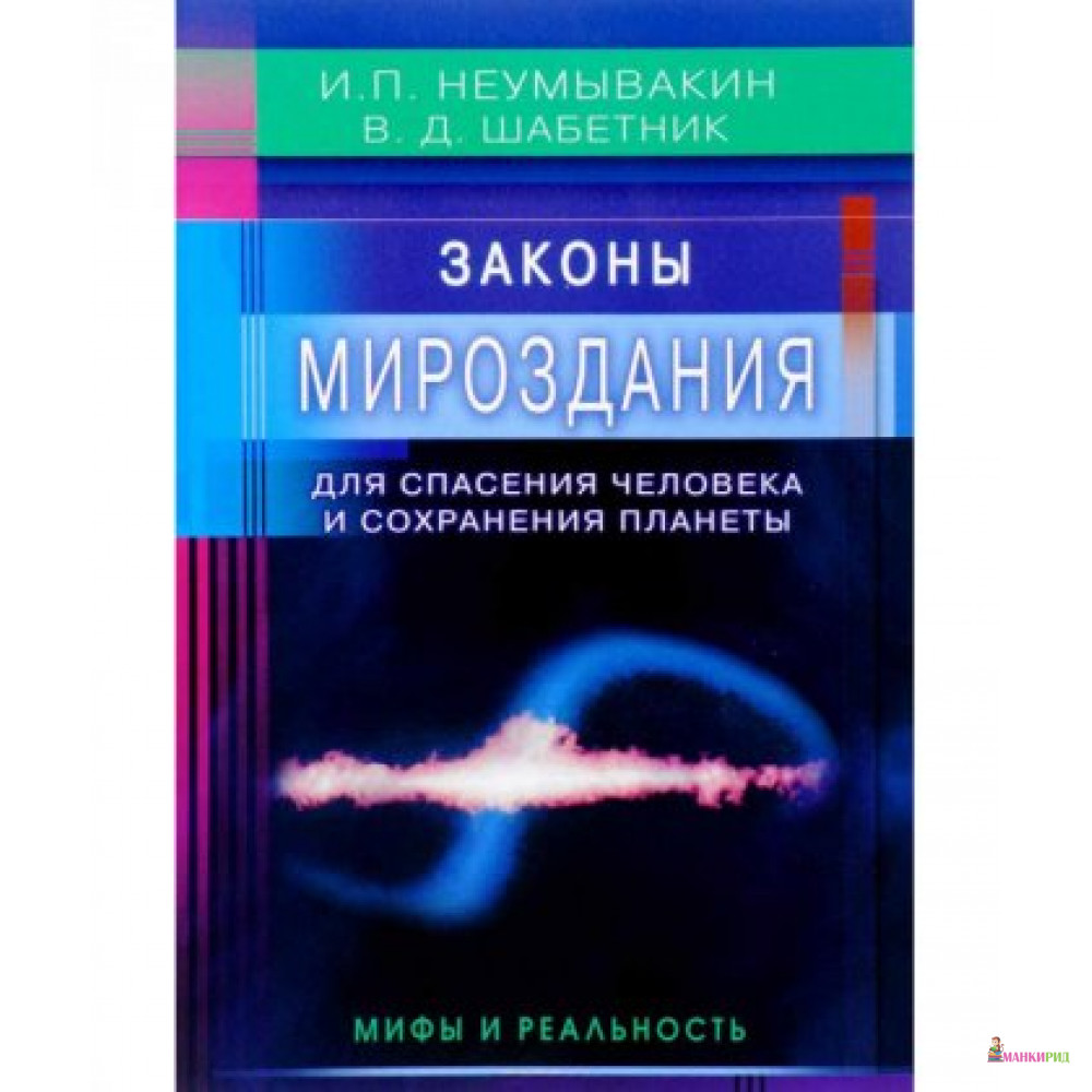 

Законы Мироздания для спасения человека и сохранения планеты. Мифы и реальность - Иван Павлович Неумывакин - Диля - 607888