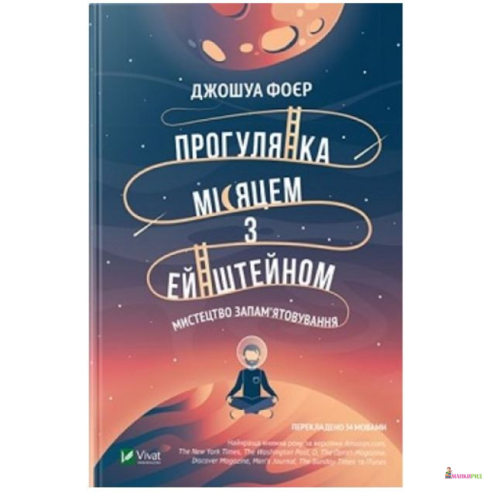 

Прогулянка Місяцем з Ейнштейном. Мистецтво запам'ятовування - Джошуа Фоер - Виват - 884447