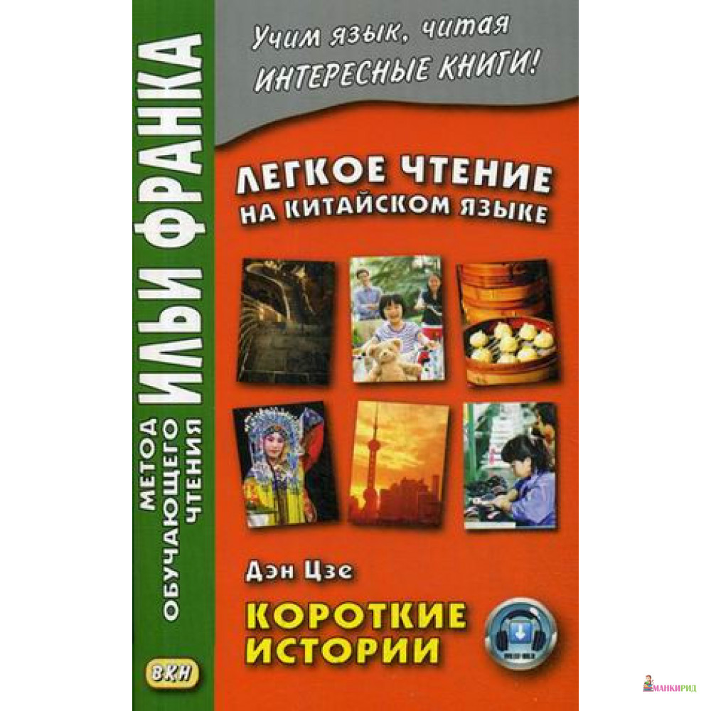 

Легкое чтение на китайском языке. Дэн Цзе. Короткие истории - Юй Сухуа - Восточная книга - 638076