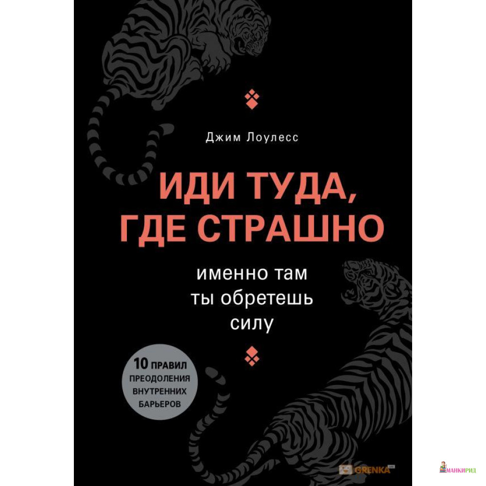 

Иди туда, где страшно. Именно там ты обретешь силу - Джим Лоулесс - Форс - 861480