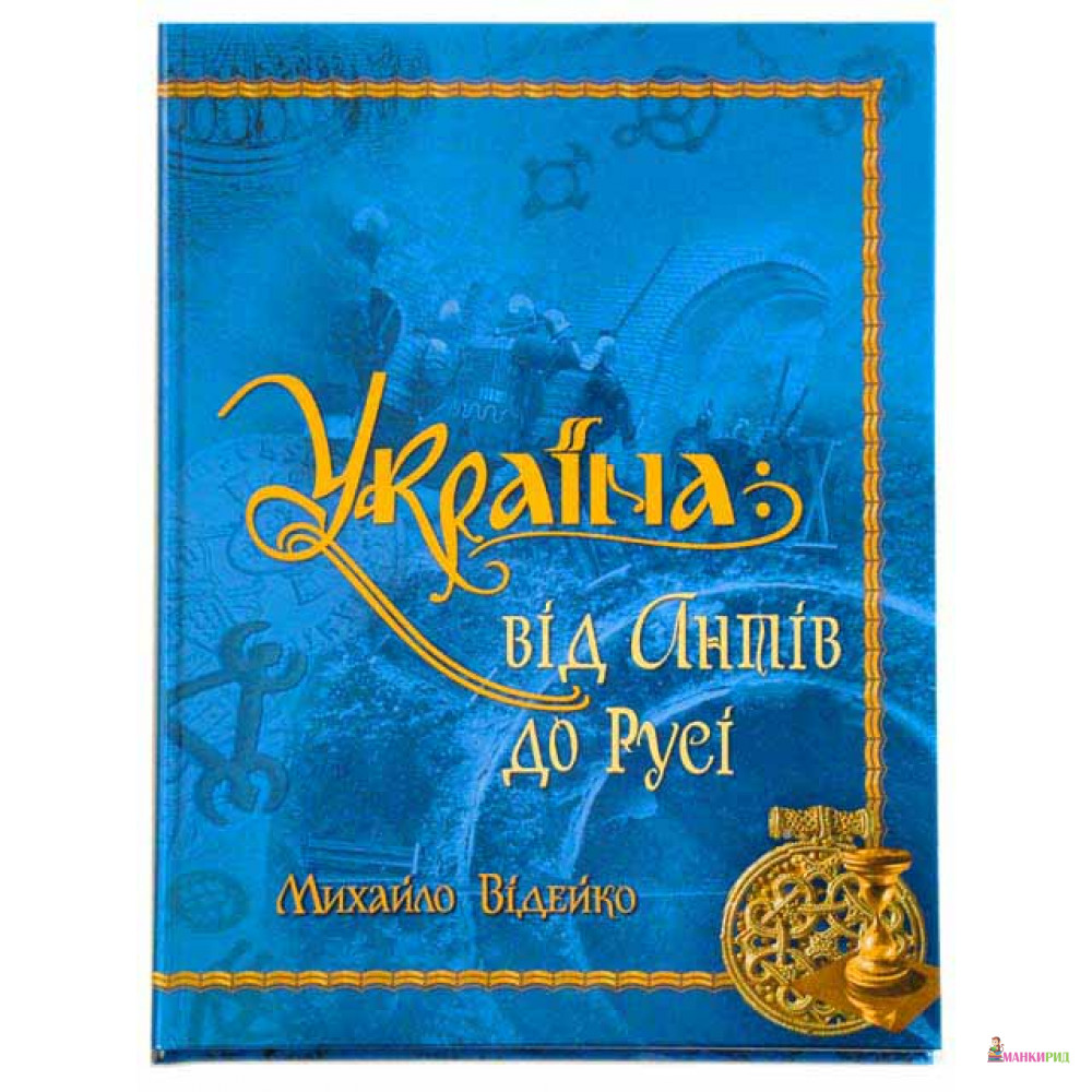 

Україна: від Антів до Русі - Михаил Видейко - Крион - 261583
