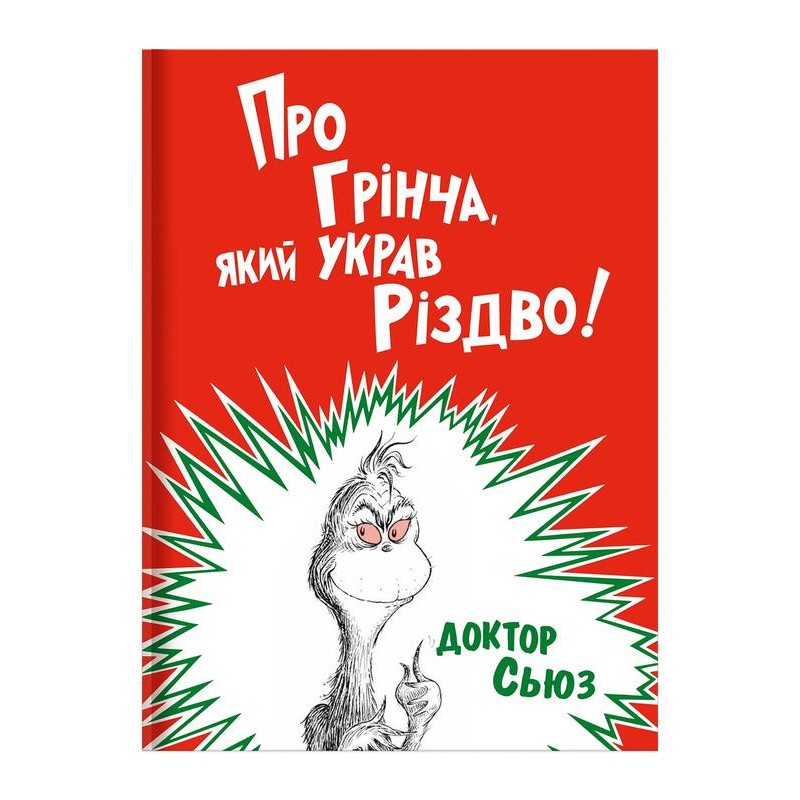 

Про Грінча, який украв Різдво - Доктор Сьюз (9786177563593)
