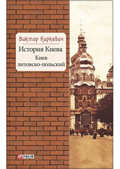 

История Киева.Киев литовско-польский. 89472