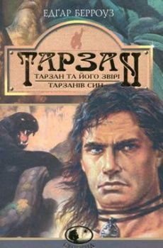 

Тарзан. Тарзан та його звірі.Тарзанів син. 58685