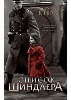 

Список Шиндлера. 89910