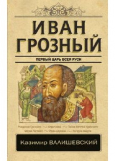 

Иван Грозный. 90154