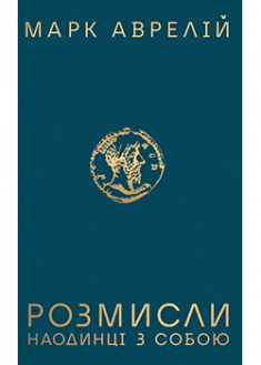 

Розмисли. Наодинці з собою. 90750