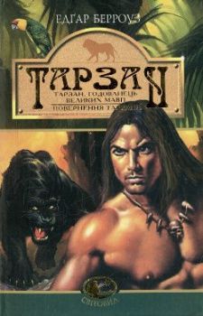 

Тарзан, годованець великих мавп. Поверненння Тарзана. 58684