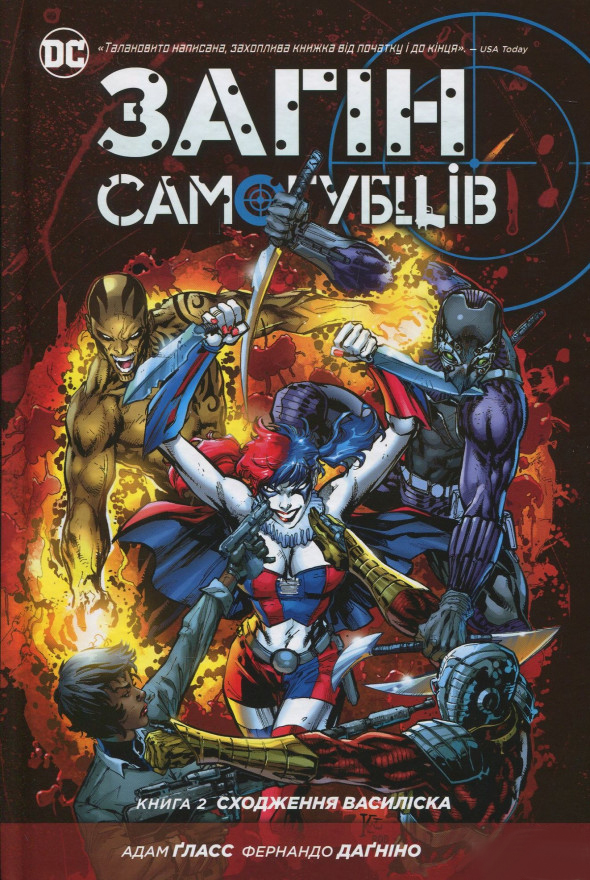 

Загін Самогубців. Книга 2 - Сходження Василіска (9789669172112)
