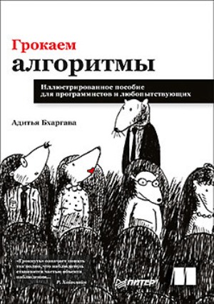 

Грокаем алгоритмы. Иллюстрированное пособие для программистов и любопытствующих - Адитья Бхаргава
