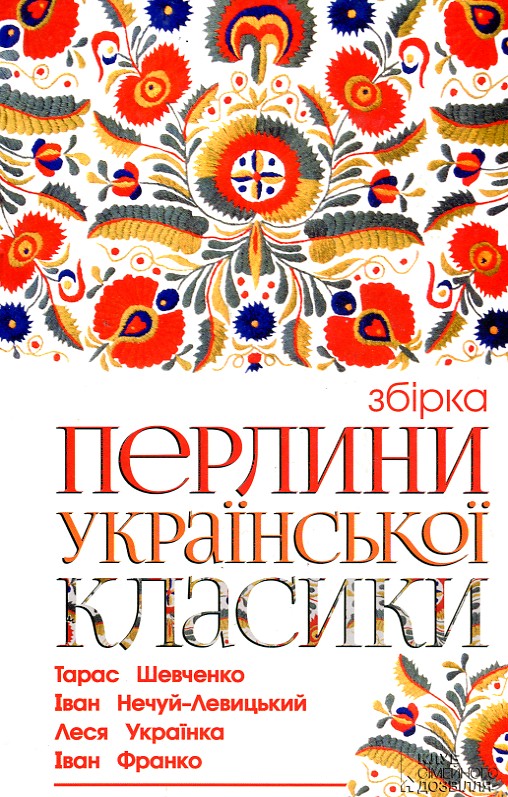 

Перлини української класики: збірка