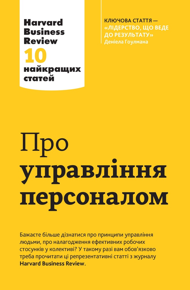 

Про управління персоналом. 10 найкращих статей з Harvard Business Review