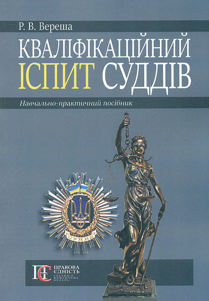 

Кваліфікаційний іспит суддів: навч.-практ. посібник (2018р.)