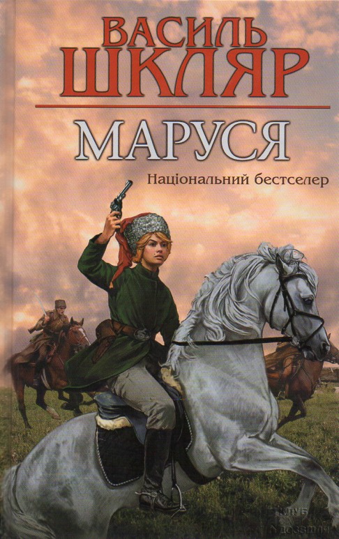 

Маруся: роман