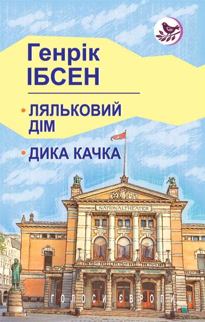 

Ляльковий дім; Дика качка: п'єси (Голоси Європи)
