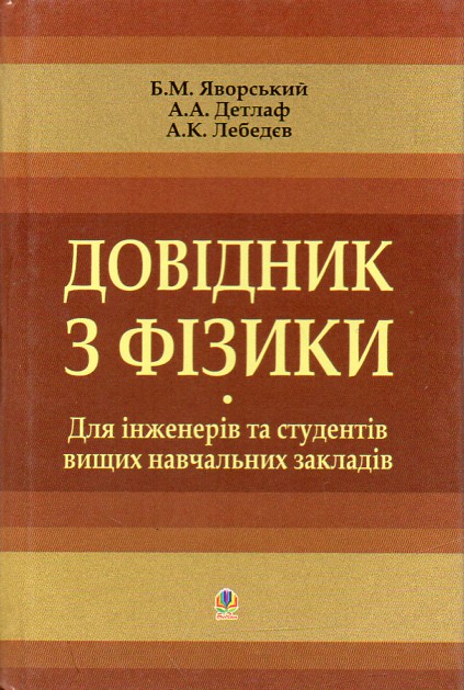 

Довідник з фізики для інженерів та студентів вищих навчальних закладів.