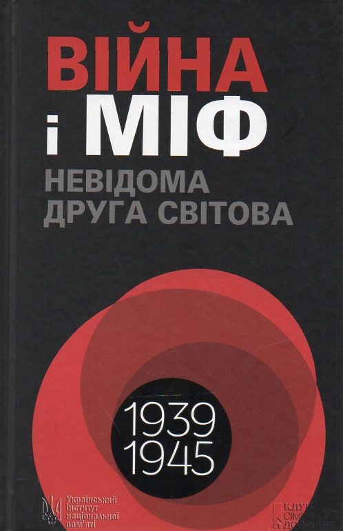 

Війна і міф. Невідома Друга світова