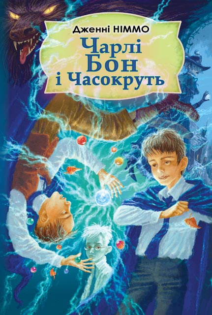 

Чарлі Бон і Часокруть: Роман