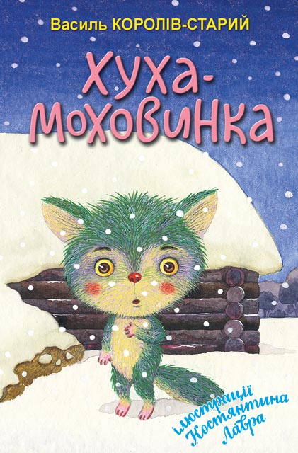 

Хуха-Моховинка: Вибрані казки