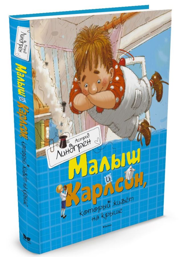 

Малыш и Карлсон, который живёт на крыше (978-5-389-11012-0 - 102725)