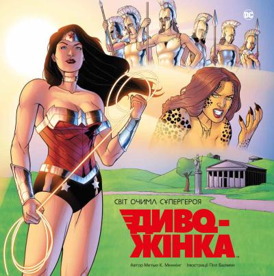 

Диво-Жінка. Світ очима супергероя (978-966-948-053-8 - 102274)