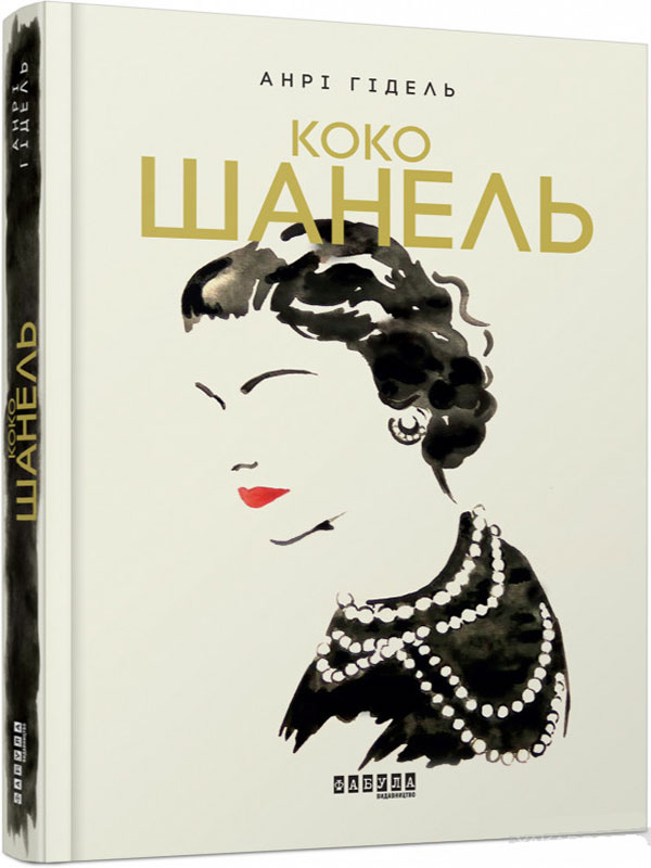 

Коко Шанель (Фабула) (978-617-09-3843-5 - 100558)