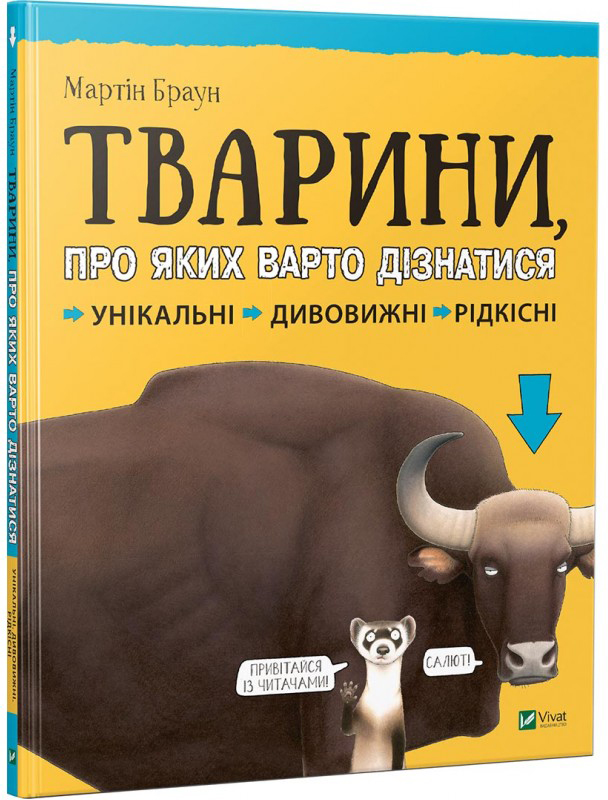 

Тварини про яких варто дізнатися - Мартін Браун (9789669426826)