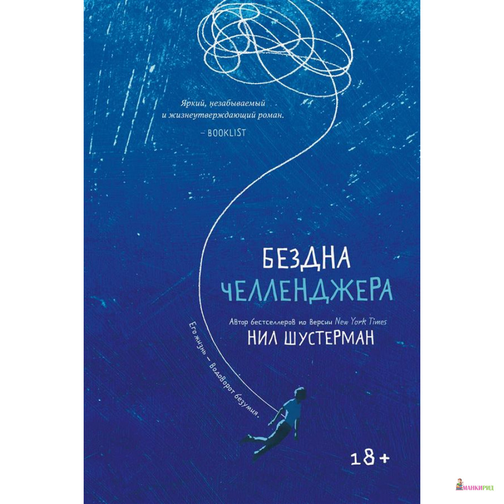 

Бездна Челленджера - Нил Шустерман - Popcorn Books - 791457