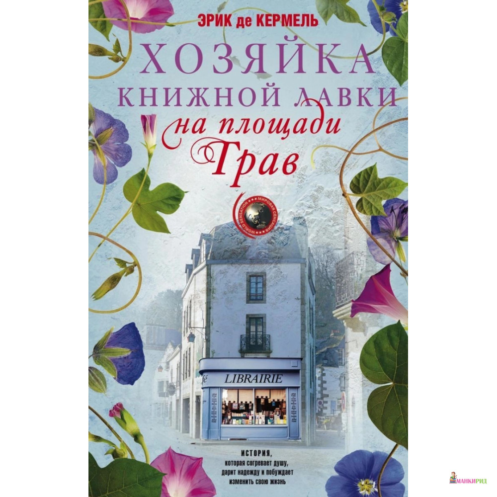 

Хозяйка книжной лавки на площади Трав - Эрик де Кермель - Центрполиграф - 901471