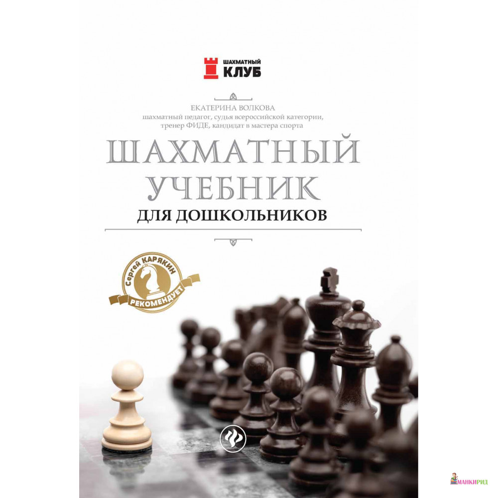 

Шахматный учебник для дошкольников. Волкова Е.И. Феникс - Феникс - 600024