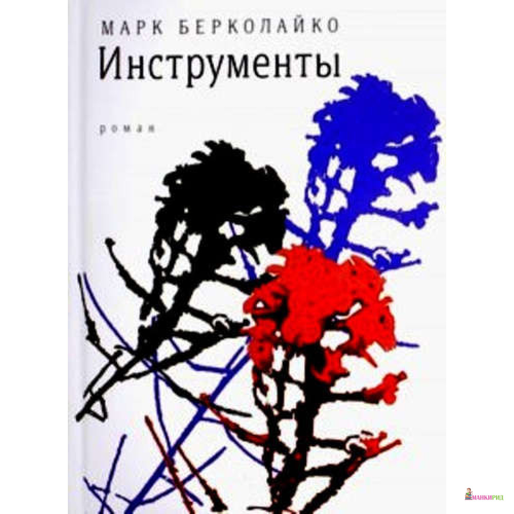 

Инструменты - Марк Берколайко - Время - 657942