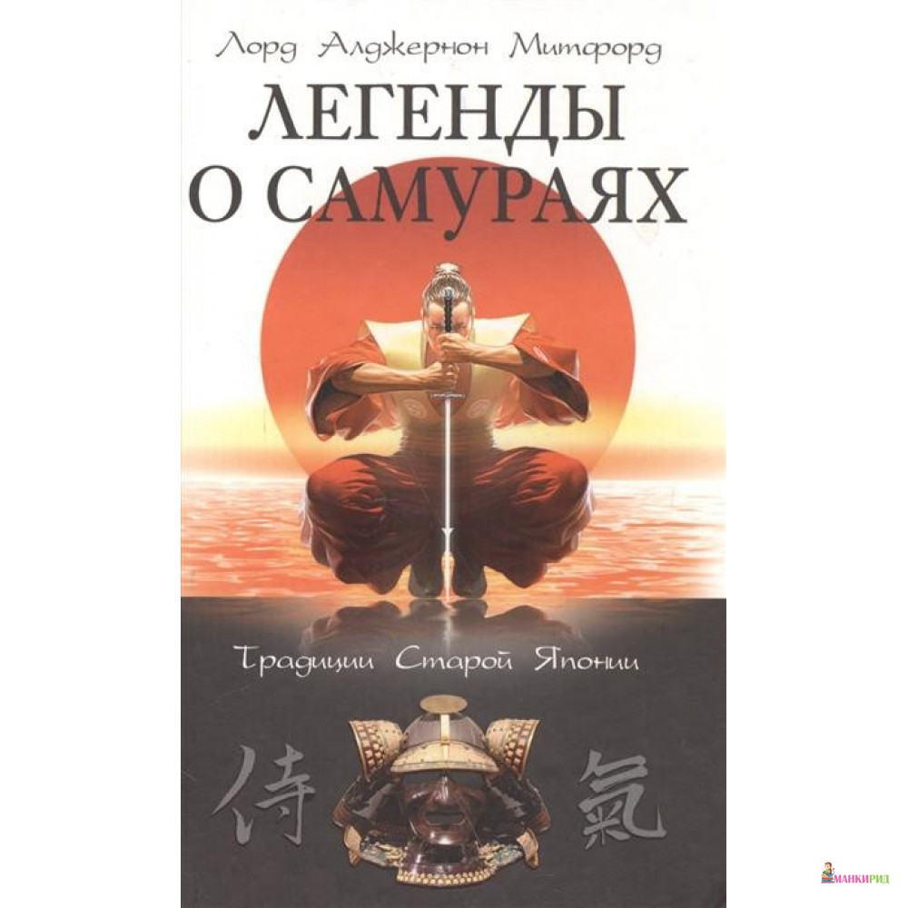

Легенды о самураях. Традиции старой Японии - Алджернон Митфорд - Центрполиграф - 877547
