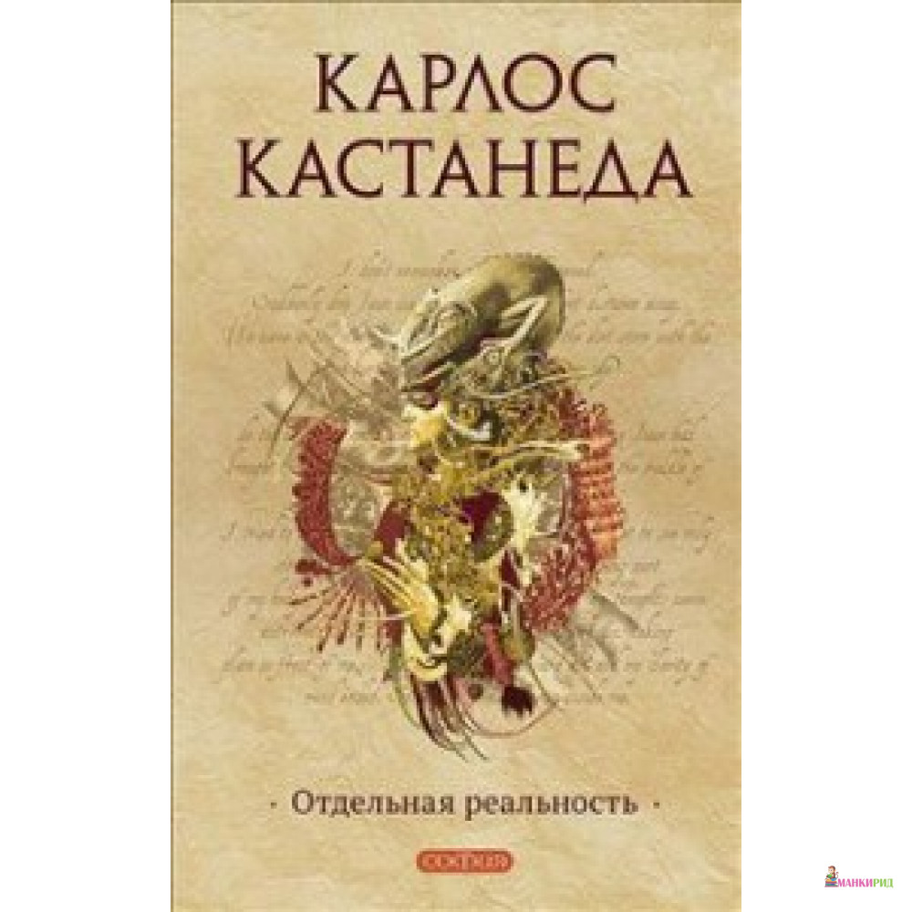 

Отдельная реальность - Карлос Кастанеда - София - 482322