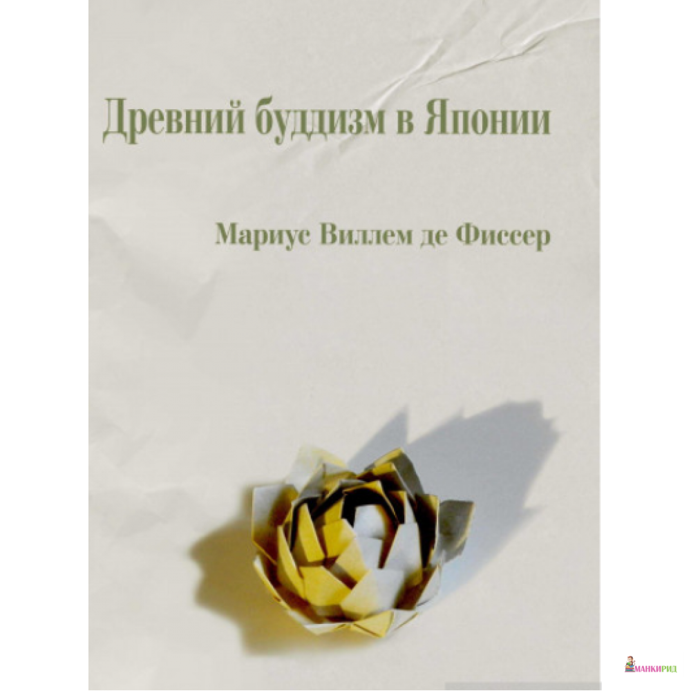 

Древний буддизм в Японии - Виллем де Фиссер Маринус - Проспект - 742374
