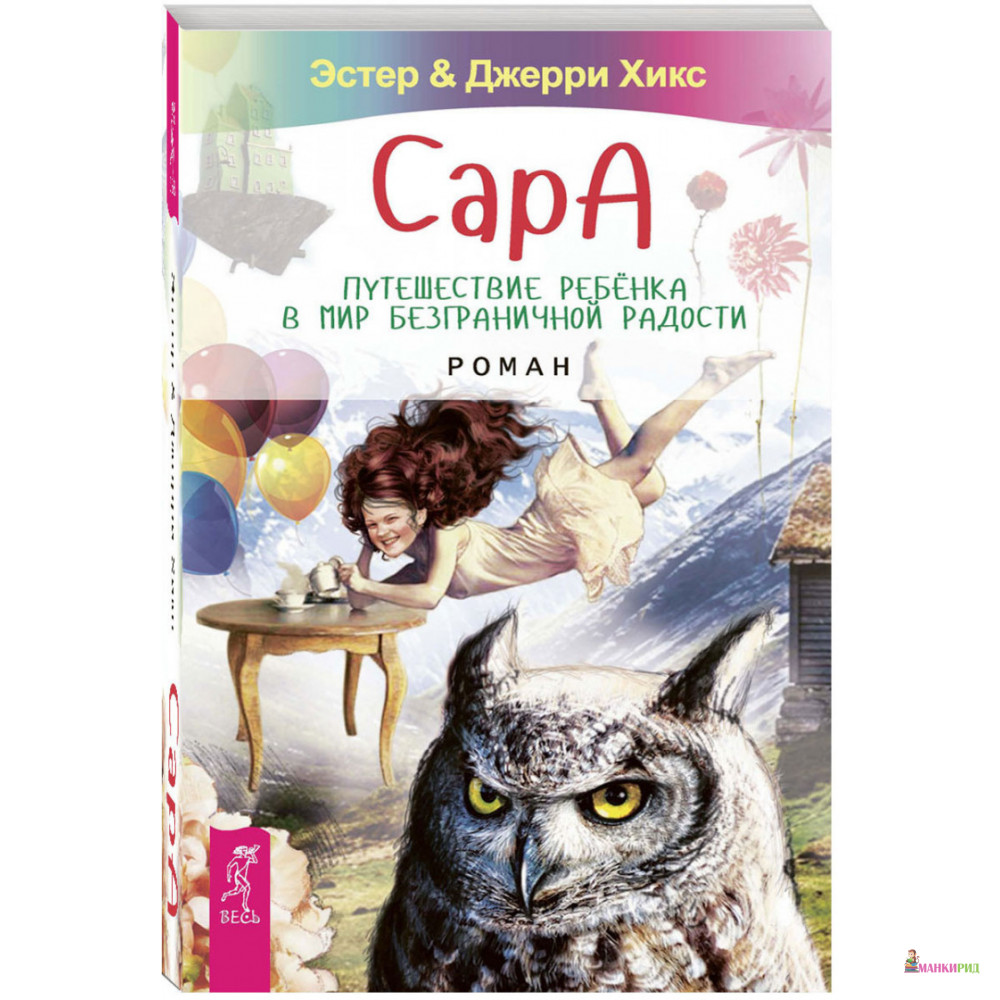 

Сара. Путешествие ребенка в мир безграничной радости - Эстер Хикс - Весь - 563158