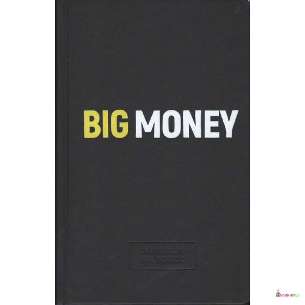 

Бизнес-блокнот Big Money - Евгений Черняк - Форс - 874932