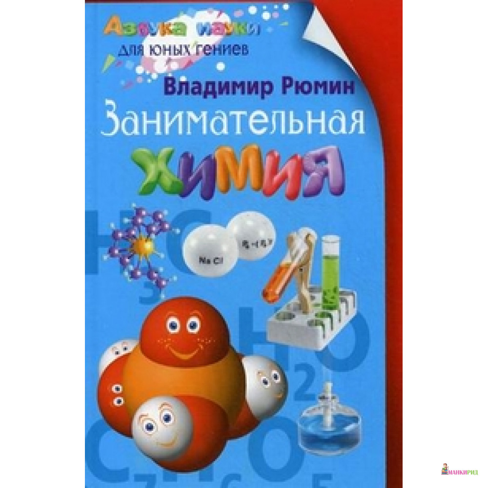 

Занимательная химия - Владимир Рюмин - Центрполиграф - 567355