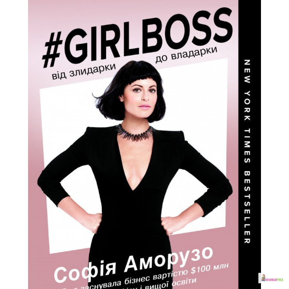 

#Girlboss. Від злидарки до владарки - София Аморузо - Book Chef - 825856